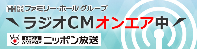 ファミリー・ホールグループ、ラジオCMオンエア中