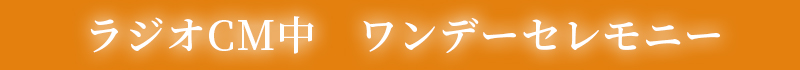 ファミリーホール港南台、ラジオCMオンエア中ワンデーセレモニー