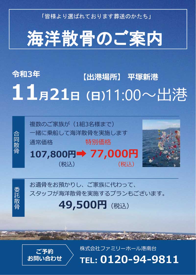 海洋散骨のご案内（11月21日平塚新港出港）