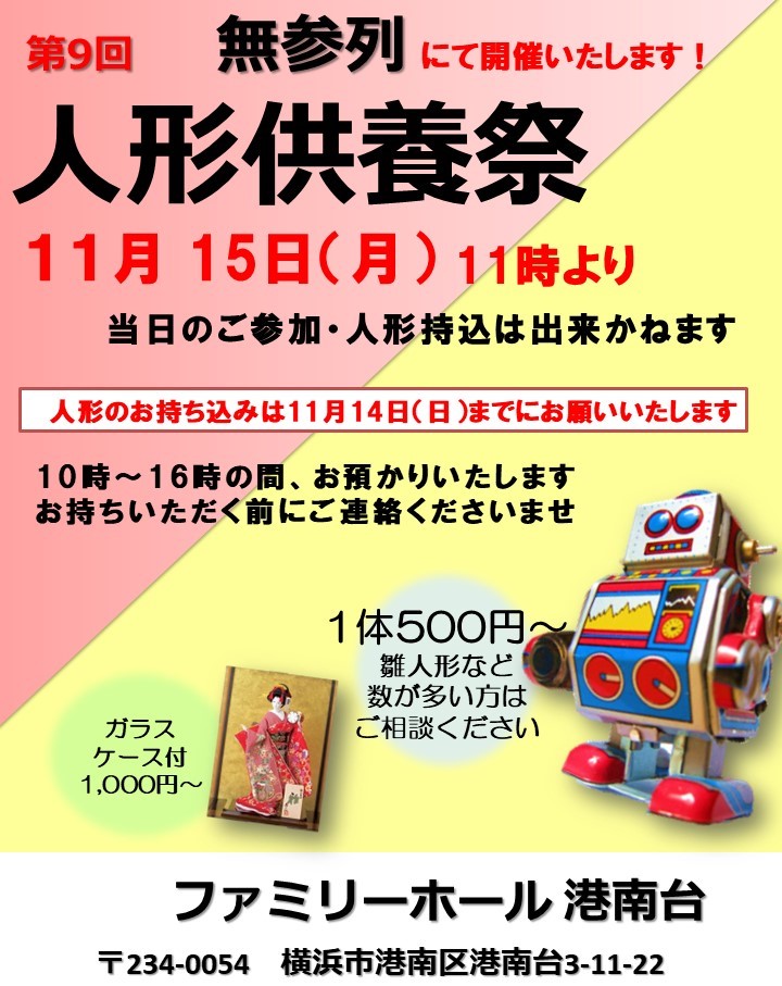 ファミリーホール港南台、人形供養祭開催のお知らせ