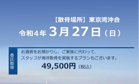 2022年3月27日ファミリーホール委託散骨