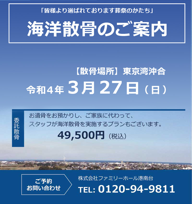 2022年3月27日ファミリーホール委託散骨