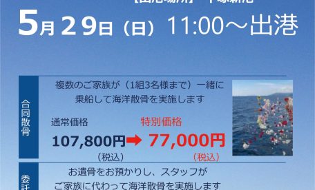 海洋散骨のご案内　ファミリーホール港南台