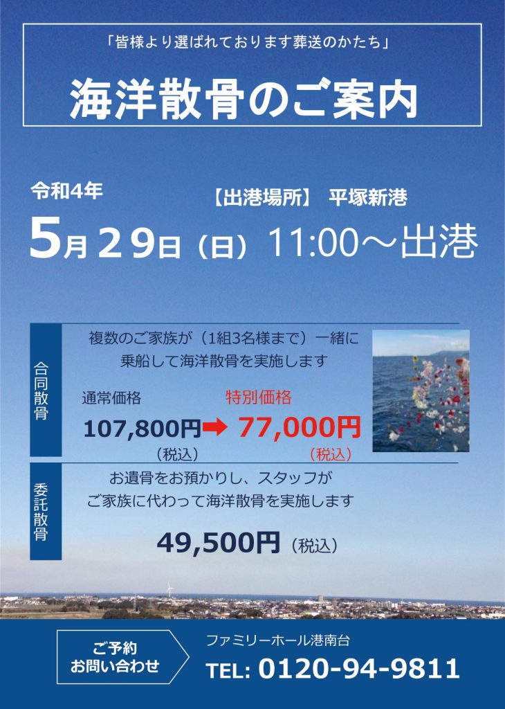 海洋散骨のご案内　ファミリーホール港南台