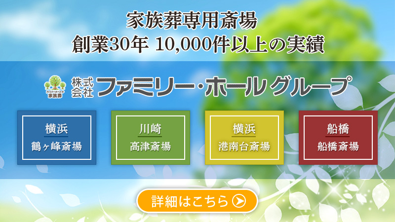 家族葬専用斎場 ファミリー・ホールグループ（鶴ヶ峰・高津・港南台・船橋・湘南台）