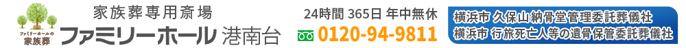 【公式】ファミリーホール港南台｜横浜市港南区の葬儀社・斎場（葬儀式場）