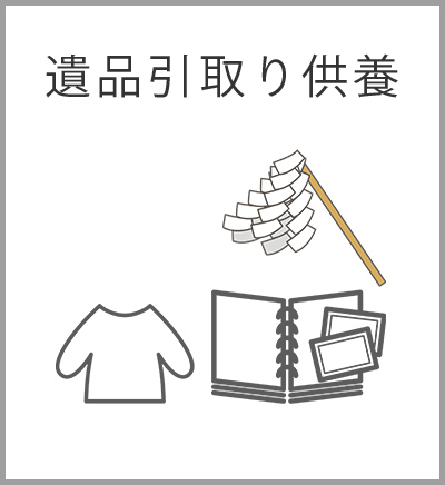 ファミリーホール港南台、遺品供養火葬プラン・委託散骨代金