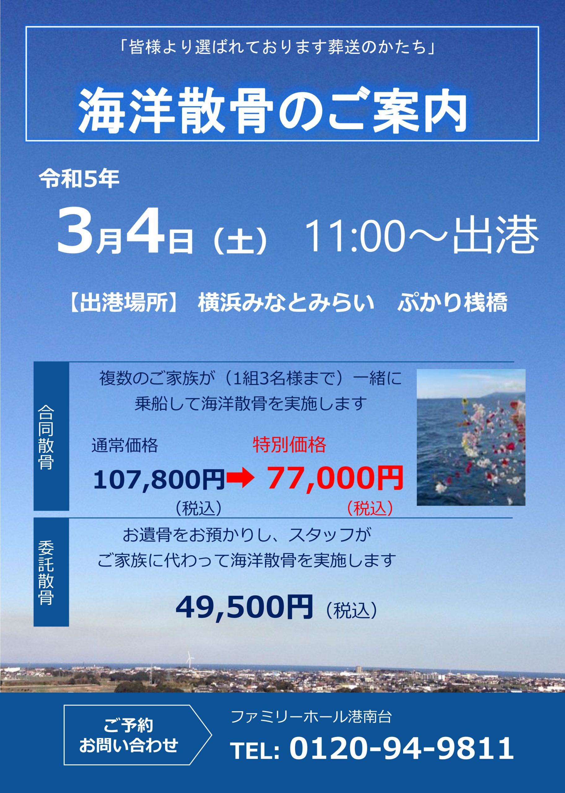 海洋散骨のご案内　ファミリーホール港南台