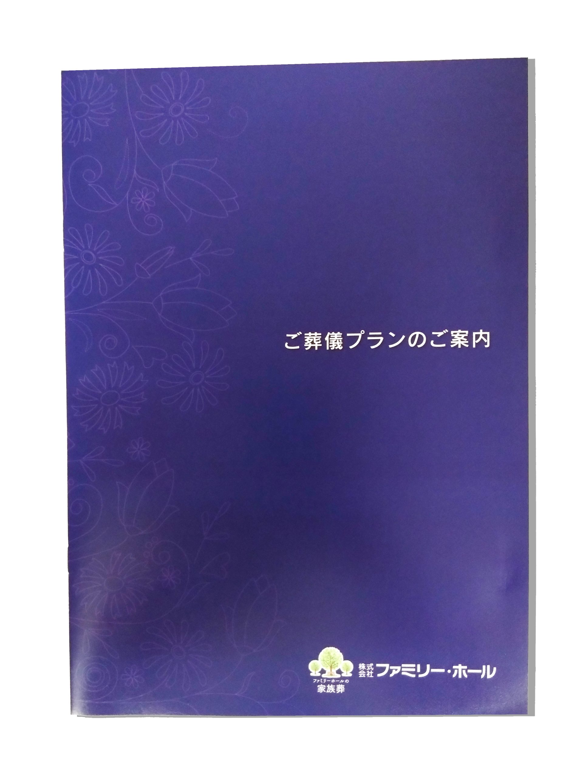 ファミリーホール港南台、資料請求のご案内