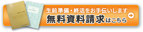 生前準備・終活をお手伝いします。無料資料請求はこちら