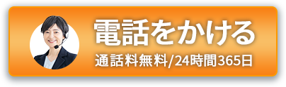 電話をかける0120-94-9811